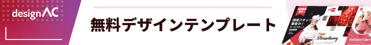 無料デザインテンプレートなら【エディターAC】