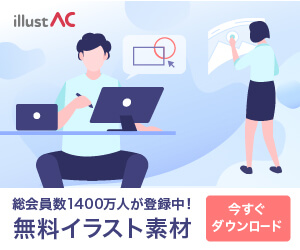 無料イラスト素材【イラストAC】 無料イラスト素材【イラストAC】