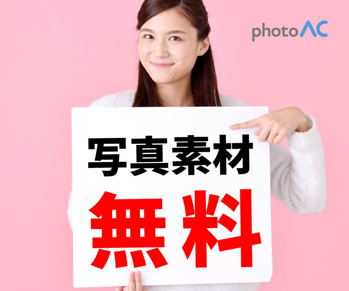 写真素材素材【写真AC】 写真素材素材【写真AC】