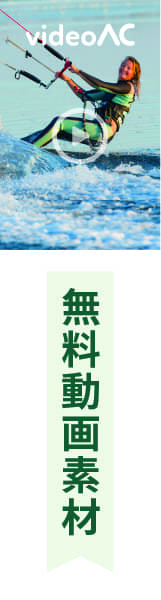 4Kも無料の動画素材サイト【動画AC】