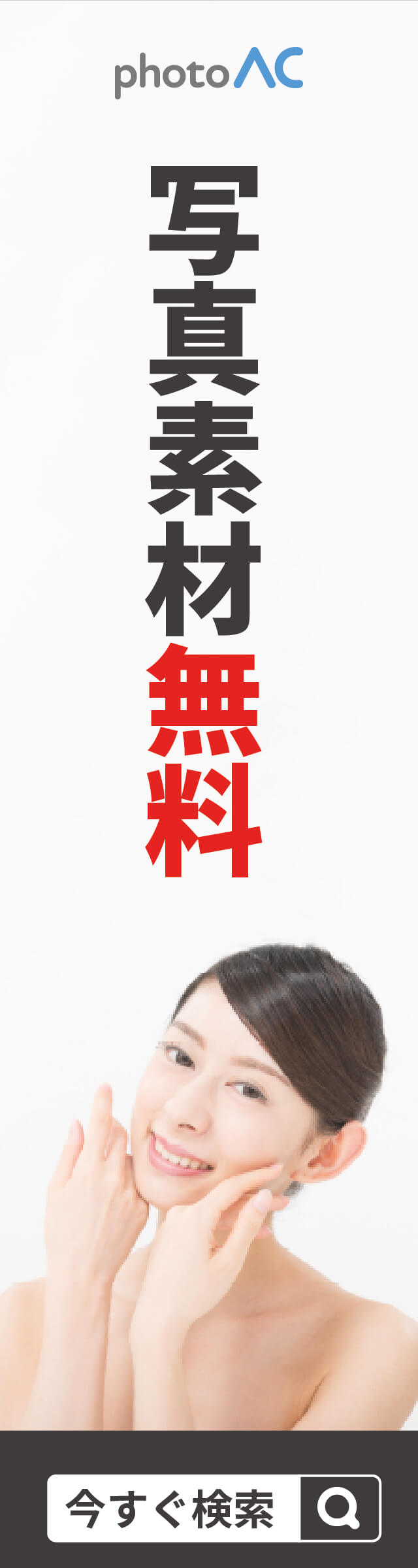 写真素材無料【写真AC】